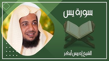 036   سورة يس كاملة الشيخ إدريس أبكر ( بدون اعلانات )