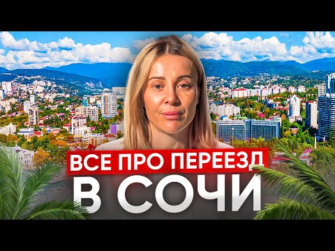 Как переехать в Сочи в 2024 // Сколько стоит жить в Сочи? // 7 факторов успешного переезда в Сочи
