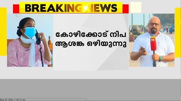 കൂടുതൽ പരിശോധനാ ഫലങ്ങൾ നെഗറ്റീവ് ആയതോടെ കോഴിക്കോട് നിപ ആശങ്ക ഒഴിയുന്നു