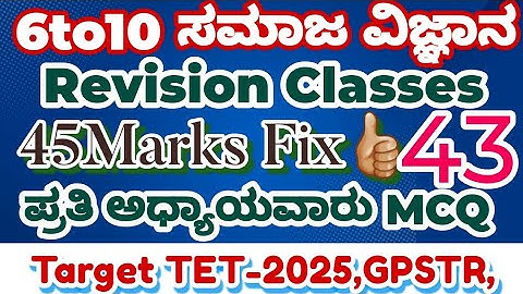GPSTR /HSTR /TET-2025-👍🏼 ಸಮಾಜ ವಿಜ್ಞಾನ 6 ರಿಂದ 10 ನೇ ತರಗತಿಯ ಅಧ್ಯಾಯವಾರು ಪ್ರಶ್ನೋತ್ತರಗಳು 100%Result 👌🏼