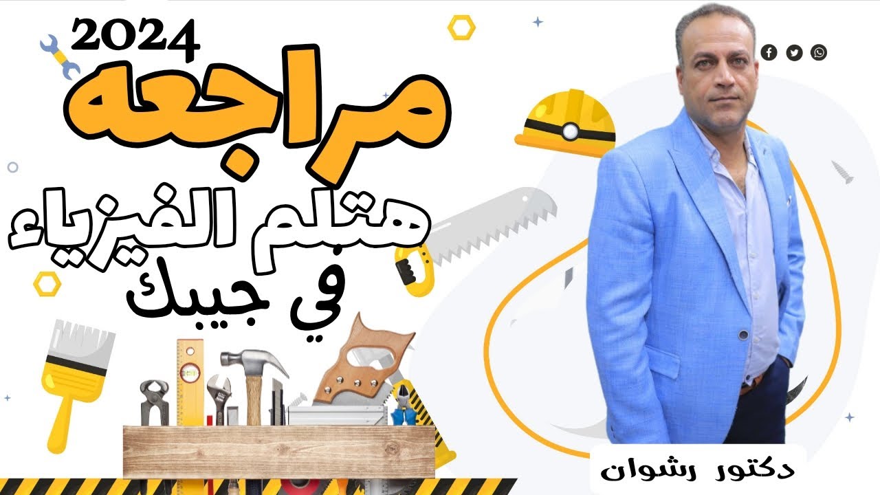 مراجعة فيزياء أولى ثانوي الترم الأول 2024 | بطريقة سهلة ومبسطة ليله الامتحان💥✅