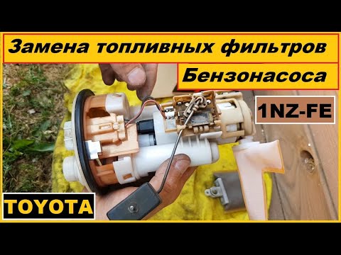 Замена фильтра грубой и тонкой очистки - Бензонасоса - топливный модуль тойота - 1NZ FE  TOYOTA -
