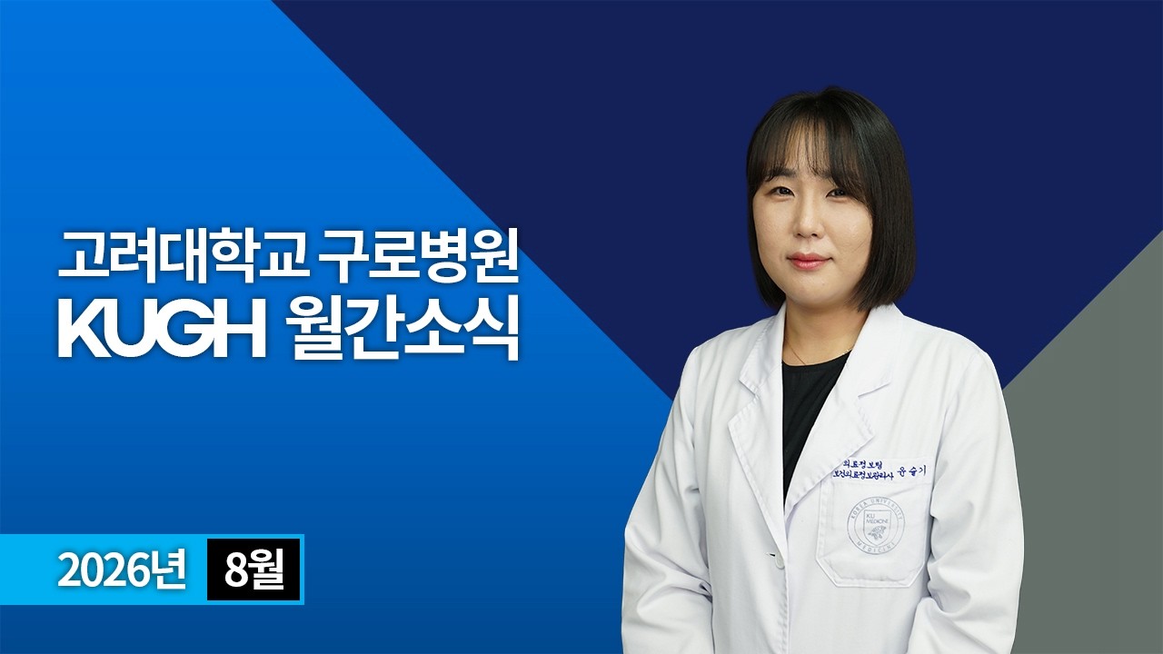 고려대학교 구로병원 2026년 8월 월간소식 | KUGH NEWS