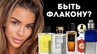 видео: БЫТЬ ФЛАКОНУ ИЛИ НЕ БЫТЬ? // Тестируем Ароматы картинка: БЫТЬ ФЛАКОНУ ИЛИ НЕ БЫТЬ? // Тестируем Ароматы