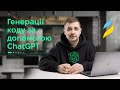 Генерація коду за допомогою ChatGPT, урок №10