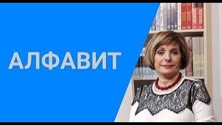 ГРЕЧЕСКИЙ ЯЗЫК С МАРИЕЙ КЕФАЛИДУ. СЕДЬМОЙ УРОК. АЛФАВИТ