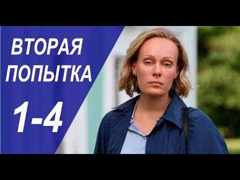 Вторая попытка 1