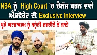 NSA ਨੂੰ High Court &#39;ਚ ਚੈਲੰਜ ਕਰਨ ਵਾਲੇ ਐਡਵੋਕੇਟ ਦੀ Exclusive Inetrview | Global Punjab TV