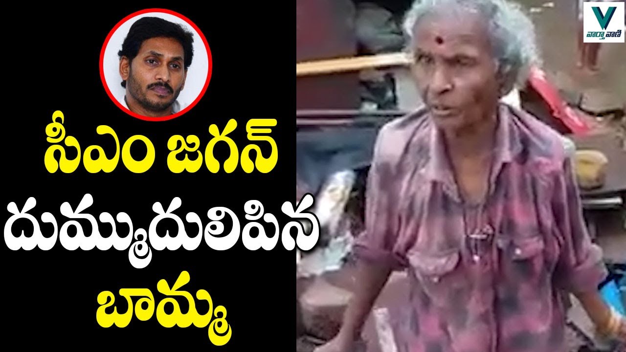 Old Woman Fires on CM Jagan | Telugu News | Vaartha Vaani