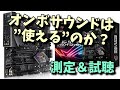 PCのオンボサウンドは”使える”のか？　測定＆試聴　OnBoard Audio Check ALC1220【自作PC】