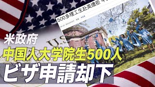 米政府 中国人理工系大学院生500人以上のビザ申請を却下