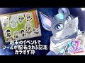 【カラオケ枠】明日のリアイベでシールが配布される記念【ネルガル/Vtuber】