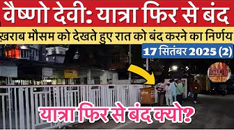 वैष्णो देवी: यात्रा फिर  से  हुई  बंद ❌ | मौसम खराब  #vaishnodevi #yakshom #vaishnodeviyatra