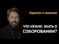 Что нужно знать о Соборовании?