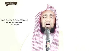 الشيخ زيد البحري الحرص على حفظ ما تسير من القرآن ( من حفظ عشر آيات من أول سورة الكهف عصم من الدجال )