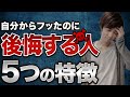 復縁に役立つ！自分からフッたのに後悔する元彼（カノ）５つの特徴