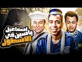 لأول مرة بالألوان فيلم اسماعيل ياسين في الاسطول جودة عالية HD لأول مرة بالألوان فيلم اسماعيل ياسين في الاسطول جودة عالية HD