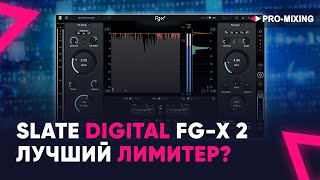 Slate Digital FG X 2 : Лучший лимитер?