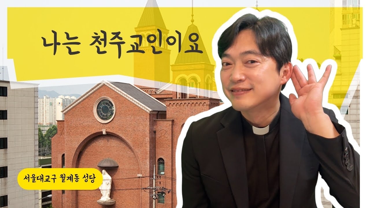 서울대교구 월계동 성당 | 천주교인의 정체성, 빛과 소금