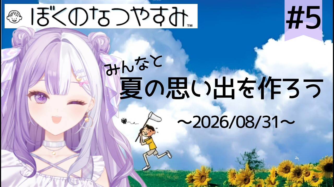 ★⑤【#新人Vtuber】ぼくのなつやすみ☆なつの終わりがきた！初見さんROM歓迎！【#ゲーム実況 】2026/08/31
