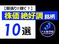 【好調な株を狙え！】株価絶好調銘柄【10選】