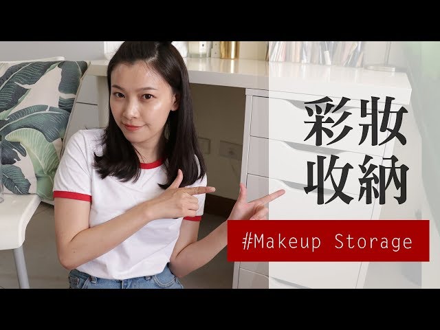 療癒特輯：跟我一起整理彩妝收納櫃！這樣收納超整齊❤｜Makeup Storage｜夢露 MONROE