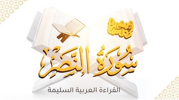 تهجئة سورة النصر
