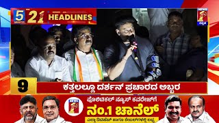 News Headlines 5 Minutes 21 Headlines | 23-04-2024 | @newsfirstkannada