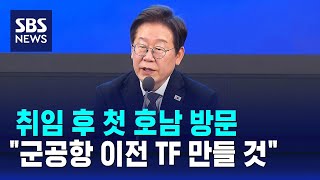 취임 후 첫 호남 방문…&quot;군공항 이전 TF 만들 것&quot; / SBS