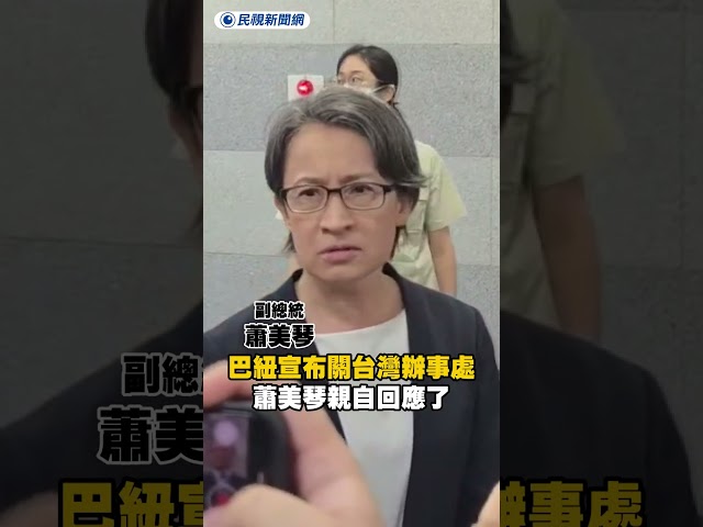 巴紐宣布關閉台灣辦事處　蕭美琴親自回應了｜民視新聞｜