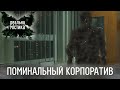 Поминальный корпоратив | Реальная мистика