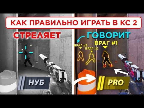 видео: ЧТО НУЖНО ЗНАТЬ ИГРАЯ В КС 2