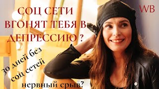 Зависимость от соц сетей / Вред для самооценки и жизни