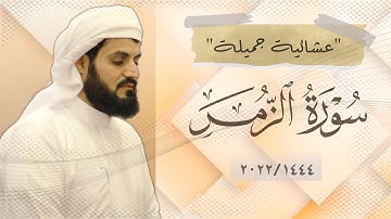 ٱللَّهُ نَزَّلَ أَحۡسَنَ ٱلۡحَدِیثِ..| عشائية جميلة من سورة الزمر