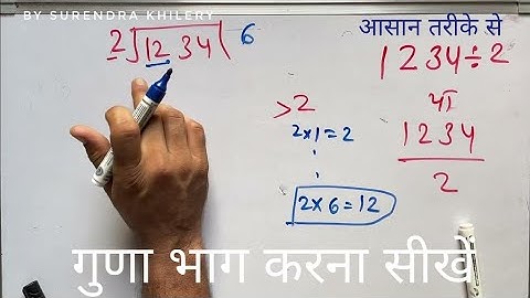 1234 ÷ 2 | divided by 2 | divide kaise karte hain | bhag karna sikhe (in Hindi) | Surendra Khilery