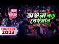 Monir khan  onjona boro beiman      concert gazipur 2023