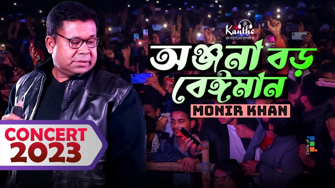 Monir Khan  Onjona Boro Beiman      Concert Gazipur 2023