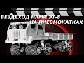 ВЕЗДЕХОД НА ПНЕВМОКАТКАХ НАМИ ЭТ-8.