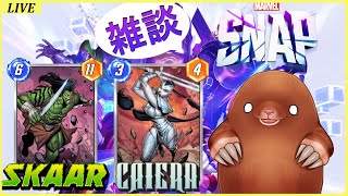 【＃MARVELSNAP 】新シーズンだ！スカー＆カイエラで遊ぶ！【マーベルスナップ】