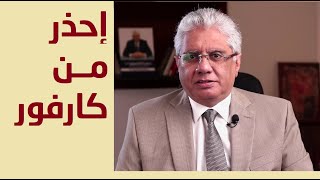 احذر من كارفور قد يقضي على شركتك!! تفاصيل لن تجدها في الكتب | عيادة الشركات | د. إيهاب مسلم