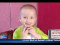 Ваня Шатилин, 2 года, синдром Вискотта – Олдрича, первичный иммунодефицит
