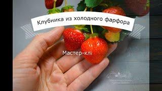 :    . - (Cold porcelain strawberries. Master Class)