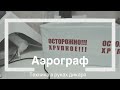 Влог: Аэрограф Jas - техника в руках дикаря. Мой доход на Ютуб. Рабочие будни мастера маникюра.