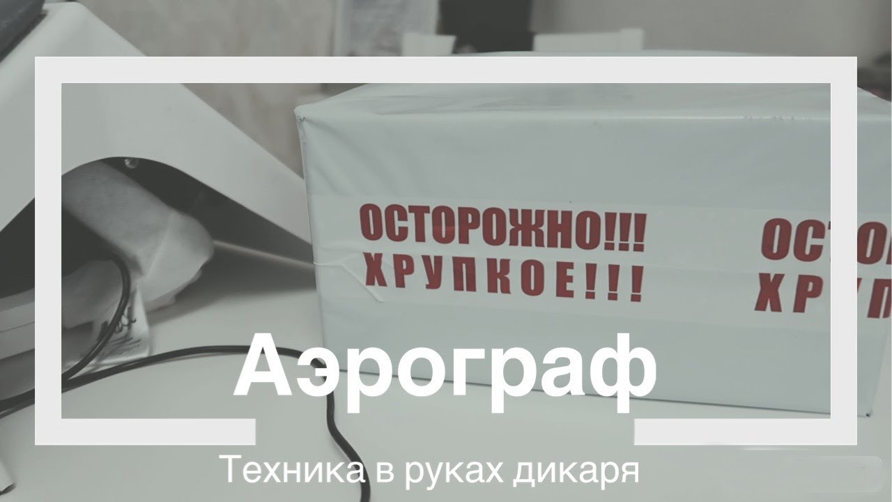 Влог: Аэрограф Jas - техника в руках дикаря. Мой доход на Ютуб. Рабочие ...