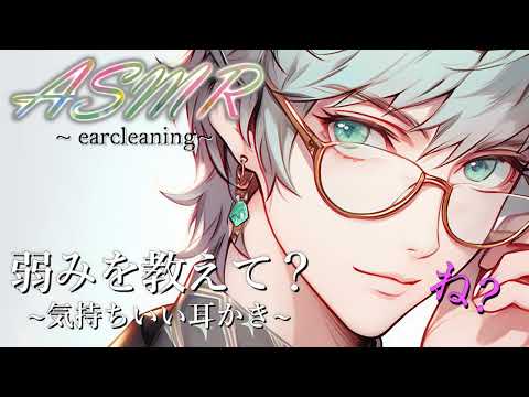 【 ASMR 】貴方の弱みを握らせてください　〜気持ちいい高音質耳かきで囁きまくります〜【 耳かき / 寝落ち推奨 / 睡眠導入 】