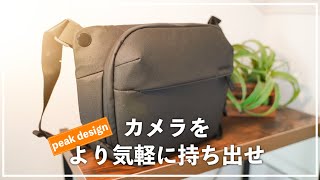 【peak design】エブリデイスリング 6l V2レビュー！