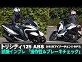 新型トリシティ125ABS「試乗インプレ 操作性＆ブレーキチェック」(2018年モデル)