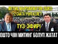 Түз Эфир Ош Шаары Мелис Мырзакматовду Күтүүдө