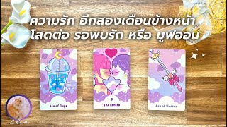 Pick a card ความรัก อีกสองเดือนข้างหน้า 🎊