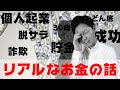 【30歳で個人起業】どん底から這い上がるために、必死にもがいた5年間とリアルなお金の話 [脱サラ・詐欺]